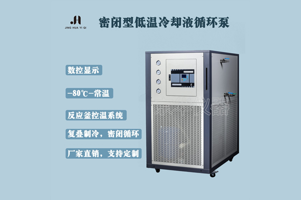低溫冷卻液循環(huán)泵是如何產(chǎn)生低溫的 低溫冷卻液循環(huán)泵是如何產(chǎn)生低溫的